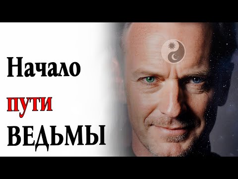 Видео: Дар Ведьмы Передаётся По Крови. У тебя Он Есть? Проверь!