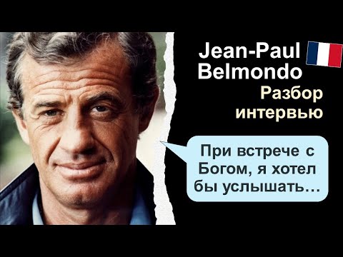 Видео: 🇫🇷Jean-Paul Belmondo (Жан-Поль Бельмондо). Разбор интервью. Французский на слух