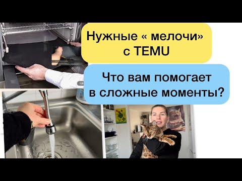 Видео: Распаковка с TEMU)). Что вам помогает в сложный период?