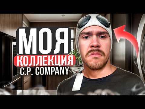 Видео: СТОИТ ЛИ НОСИТЬ C.P. COMPANY?  // Минусы одежды от C.P. Company