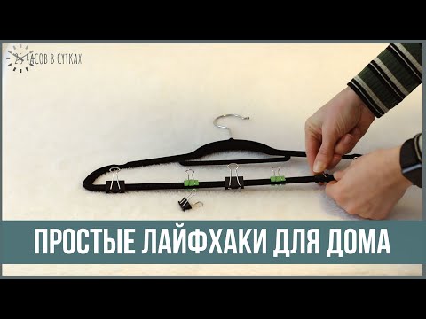 Видео: 14 ЛАЙФХАКОВ для дома и души, которые вы полюбите