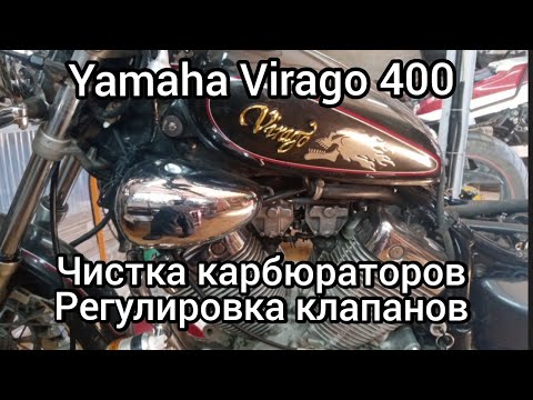 Видео: Yamaha Virago 400, чистка карбюраторов, регулировка клапанов..