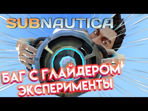 Видео: Subnautica УВЕЛИЧИЛ СКОРОСТЬ МОРСКОГО ГЛАЙДЕРА