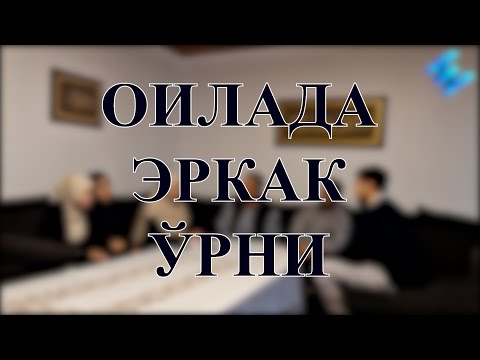 Видео: Оилада эркак ўрни