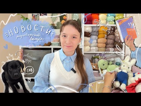 Видео: Мои новости: щенок, работа, питание, вязание