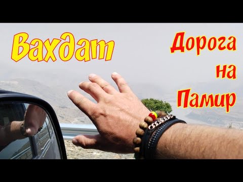 Видео: Дорога на Памир, из Душанбе в Вахдат, Таджикистан