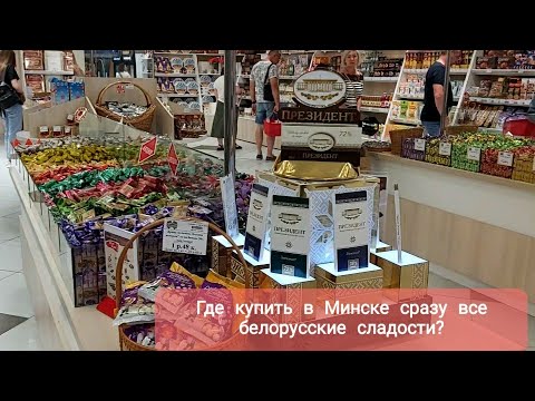 Видео: Беларусь/Где в Минске купить сразу все белорусские сладости/23.07.2024