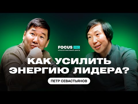 Видео: КАК УСИЛИТЬ ЭНЕРГИЮ ЛИДЕРА? Петр Севастьянов - основатель сети стоматологических клиник "Династия"