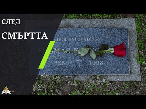Видео: 09 След смъртта