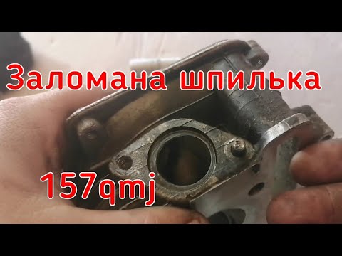 Видео: Как выкрутить заломаную шпильку глушителя скутера. Быстрый ремонт 157qmj
