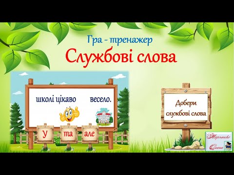 Видео: Гра-тренажер "Службові слова" 2-3 клас НУШ