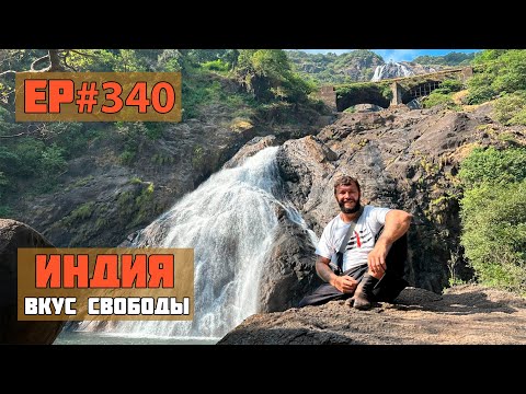 Видео: 340. Экскурсия Весь Гоа за один день!