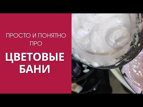 Видео: Просто и понятно про цветовые бани