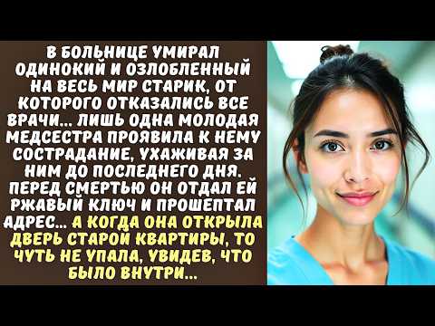 Видео: МОЛОДАЯ МЕДСЕСТРА пожалела злого СТАРИКА в больнице, а когда он умер...