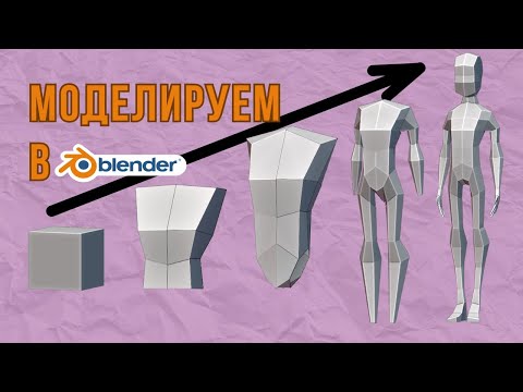 Видео: Секреты создания low-poly модели в Blender!