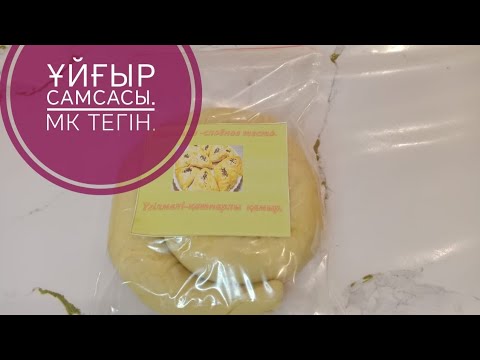 Видео: Ұйғыр самсасы, тегін МК.