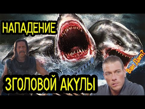 Видео: ТРЕШ ОБЗОР фильма НАПАДЕНИЕ ТРЕХГОЛОВОЙ АКУЛЫ / АКУЛОГОЛОВЫЙ ТОРНАДО
