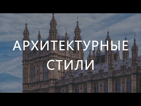 Видео: Архитектурные стили от античности до модерна