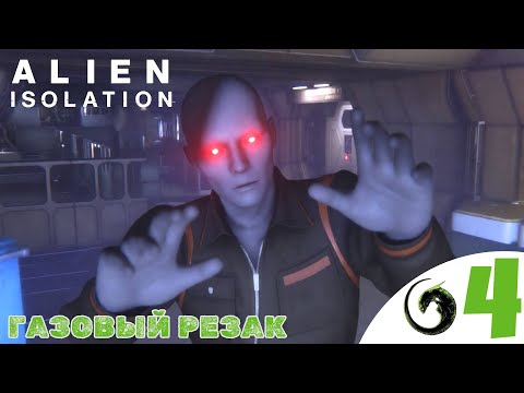 Видео: 🔌 ГАЗОВЫЙ РЕЗАК - Прохождение Alien Isolation ❹ Огнемет маяк и технобашня | Алиен Изолейшен