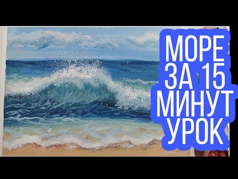 Видео: Рисуем море за 15 минут /урок