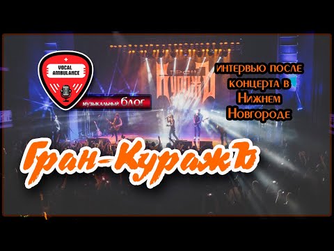 Видео: Гран-Кураж. Михаил Бугаев и Пётр Елфимов. Интервью (Нижний Новгород)