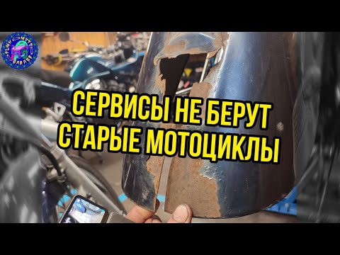 Видео: Почему сервисы не берут в ремонт старые мотоциклы