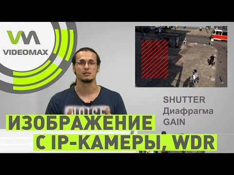 Видео: Темные и светлые области изображения с IP-камеры. Экспозиция и WDR