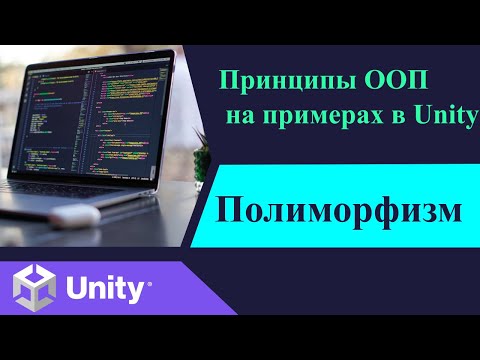Видео: Принципы ООП  на примерах в Unity Полиморфизм