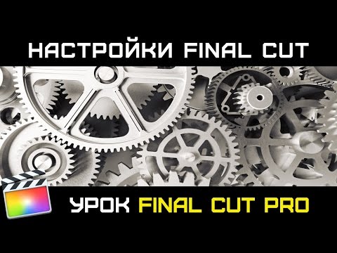 Видео: РАЗБИРАЕМСЯ В НАСТРОЙКАХ FINAL CUT PRO. PREFERENCES OF FINAL CUT 10.3