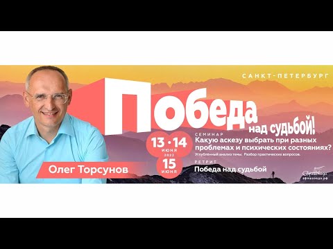 Видео: Олег Торсунов 13 июня 2022: «Какую аскезу выбрать при разных проблемах и психических состояниях?»