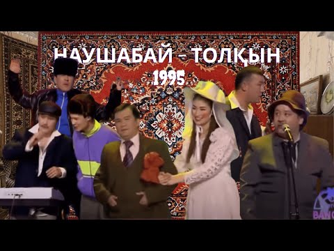 Видео: НАУШАБАЙ - ТОЛҚЫН | 1995 жылғы ТОЙ | АЛДАРАСПАН 2016