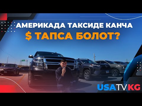 Видео: Америкада таксиде иштеген кыргыздар.