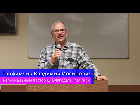 Видео: Трофимчик Владимир Иосифович