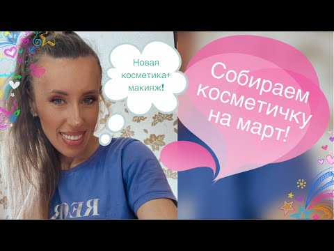 Видео: Собираем косметичку марта🌸 Макияж+новая косметика🌸