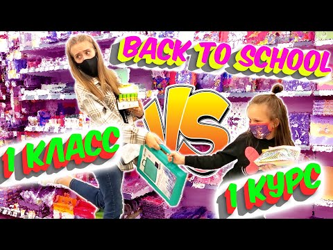 Видео: BACK TO SCHOOL собираем пенал 1 КЛАСС VS УНИВЕРСИТЕТ! СТАРШАЯ СЕСТРА против МЛАДШЕЙ!