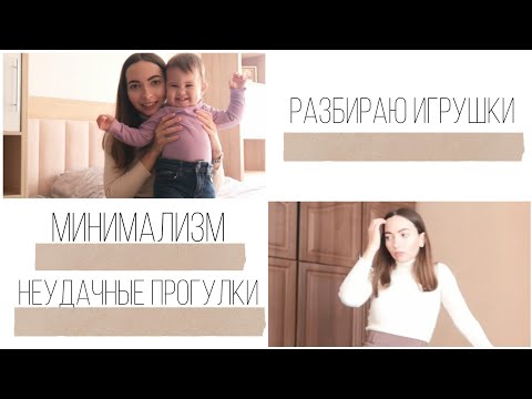 Видео: РАЗБИРАЮ ИГРУШКИ / НЕУДАЧНЫЕ ПРОГУЛКИ / МИНИМАЛИЗМ