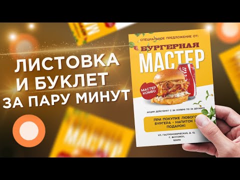 Видео: Как быстро сделать дизайн листовки/буклета для бизнеса