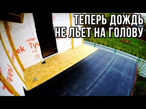 Видео: КАК Я СДЕЛАЛ ГИДРОИЗОЛЯЦИЮ деревянного балкона в доме