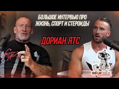 Видео: Дориан Ятс  | правда о стероидах, здоровье и бодибилдинге