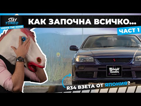 Видео: 🇯🇵 Nissan Skyline R34 внeсен от Япония!