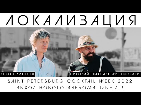 Видео: Антон Лиссов, Коля Киселев — Saint Petersburg Cocktail Week, новый альбом Jane Air / Локализация