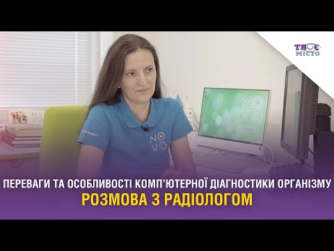 Видео: Що таке комп’ютерна діагностика організму та які захворювання може виявити