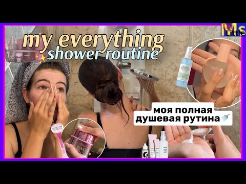 Видео: MY EVERYTHING SHOWER ROUTINE🚿✨ что я делаю в душе?! || бритье, уход за кожей