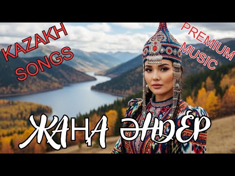Видео: Қазақ әндері 2025 | Kazakh Songs