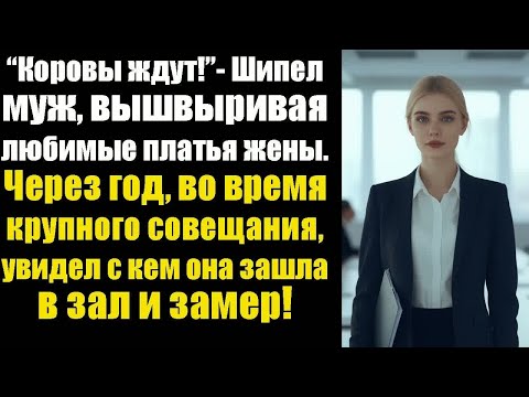 Видео: “Коровы ждут!” — шипел муж, вышвыривая любимые платья жены. Через год, во время крупного совещания..