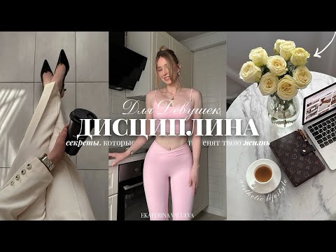 Видео: ДИСЦИПЛИНА ДЛЯ ДЕВУШЕК | СЕКРЕТЫ, которые изменят твою жизнь НАВСЕГДА