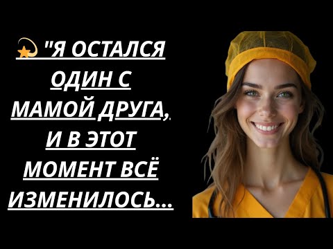 Видео: 🔥 ОСТАЛСЯ С МАМОЙ ДРУГА, А ПОТОМ... - Истории из жизни, Любовные истории, Аудиорассказ