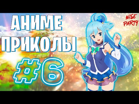Видео: Аниме приколы #6 | Смешные моменты из аниме | Выпуск #6