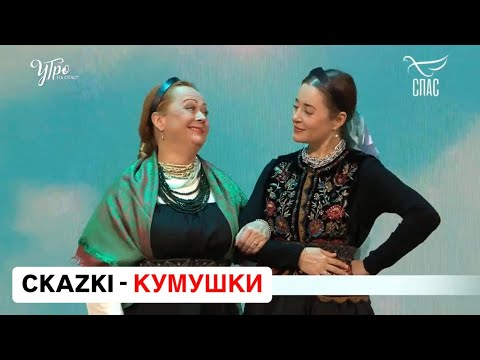 Видео: CKAZKI на СПАСе - КУМУШКИ