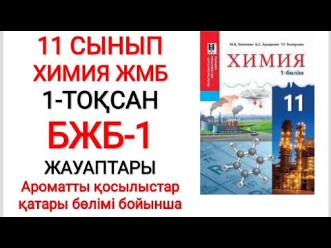 Видео: 11 сынып ЖМБ | Химия | 1-тоқсан |  БЖБ-1 жауаптары | Ароматты қосылыстар қатары  бөлімі бойынша